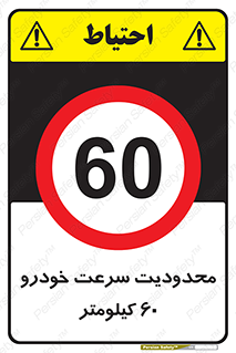 Speed , 60 , ممنوع , بیشتر از , بر ساعت , 