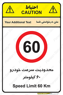 Speed , 60 , ممنوع , بیشتر از , بر ساعت , 