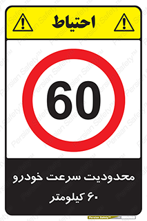 Speed , 60 , ممنوع , بیشتر از , بر ساعت , 