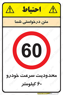 Speed , 60 , ممنوع , بیشتر از , بر ساعت , 