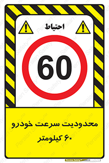 Speed , 60 , ممنوع , بیشتر از , بر ساعت , 