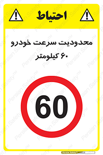 Speed , 60 , ممنوع , بیشتر از , بر ساعت , 