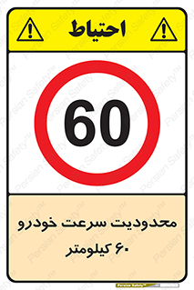 Speed , 60 , ممنوع , بیشتر از , بر ساعت , 