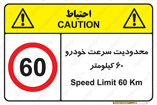 Speed , 60 , ممنوع , بیشتر از , بر ساعت , 
