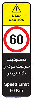 Speed , 60 , ممنوع , بیشتر از , بر ساعت , 