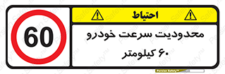 Speed , 60 , ممنوع , بیشتر از , بر ساعت , 