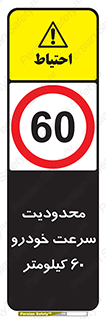 Speed , 60 , ممنوع , بیشتر از , بر ساعت , 