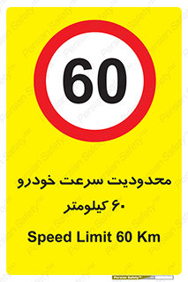 Speed , 60 , ممنوع , بیشتر از , بر ساعت , 