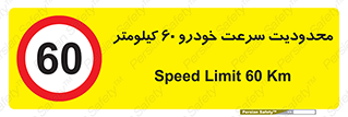 Speed , 60 , ممنوع , بیشتر از , بر ساعت , 