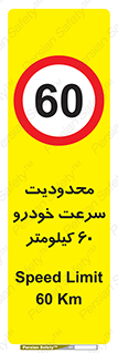 Speed , 60 , ممنوع , بیشتر از , بر ساعت , 