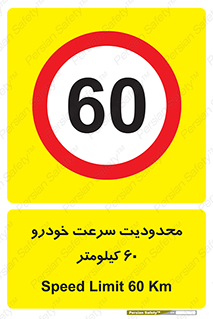 Speed , 60 , ممنوع , بیشتر از , بر ساعت , 