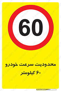 Speed , 60 , ممنوع , بیشتر از , بر ساعت , 