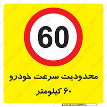 Speed , 60 , ممنوع , بیشتر از , بر ساعت , 
