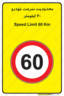 Speed , 60 , ممنوع , بیشتر از , بر ساعت , 