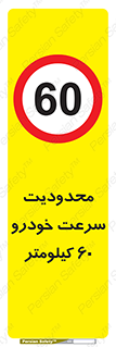 Speed , 60 , ممنوع , بیشتر از , بر ساعت , 