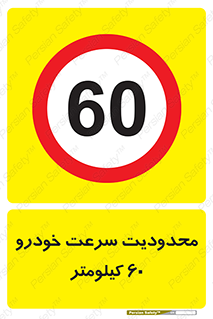 Speed , 60 , ممنوع , بیشتر از , بر ساعت , 