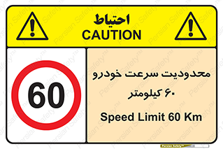 Speed , 60 , ممنوع , بیشتر از , بر ساعت , 