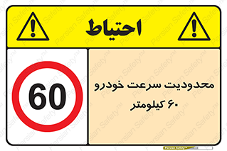 Speed , 60 , ممنوع , بیشتر از , بر ساعت , 