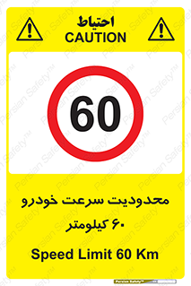Speed , 60 , ممنوع , بیشتر از , بر ساعت , 