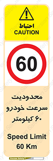 Speed , 60 , ممنوع , بیشتر از , بر ساعت , 