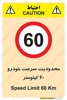 Speed , 60 , ممنوع , بیشتر از , بر ساعت , 