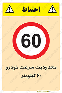 Speed , 60 , ممنوع , بیشتر از , بر ساعت , 