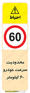 Speed , 60 , ممنوع , بیشتر از , بر ساعت , 