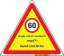 Speed , 60 , ممنوع , بیشتر از , بر ساعت , 