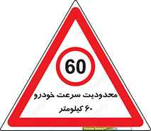 Speed , 60 , ممنوع , بیشتر از , بر ساعت , 