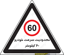 Speed , 60 , ممنوع , بیشتر از , بر ساعت , 