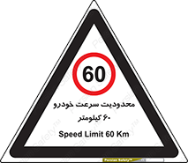 Speed , 60 , ممنوع , بیشتر از , بر ساعت , 