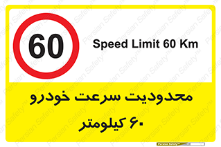 Speed , 60 , ممنوع , بیشتر از , بر ساعت , 