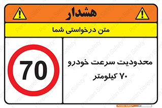 Speed , 70 , ممنوع , بیشتر از , بر ساعت , 
