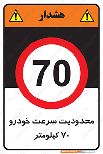 Speed , 70 , ممنوع , بیشتر از , بر ساعت , 