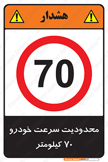 Speed , 70 , ممنوع , بیشتر از , بر ساعت , 