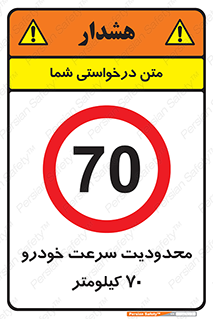 Speed , 70 , ممنوع , بیشتر از , بر ساعت , 