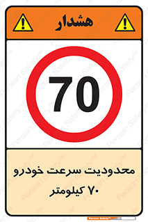Speed , 70 , ممنوع , بیشتر از , بر ساعت , 