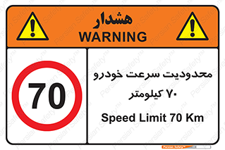 Speed , 70 , ممنوع , بیشتر از , بر ساعت , 