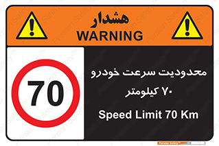 Speed , 70 , ممنوع , بیشتر از , بر ساعت , 