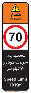 Speed , 70 , ممنوع , بیشتر از , بر ساعت , 