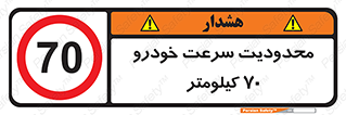 Speed , 70 , ممنوع , بیشتر از , بر ساعت , 