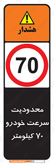 Speed , 70 , ممنوع , بیشتر از , بر ساعت , 
