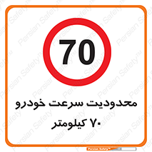 Speed , 70 , ممنوع , بیشتر از , بر ساعت , 