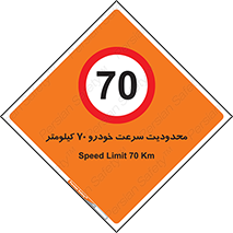 Speed , 70 , ممنوع , بیشتر از , بر ساعت , 