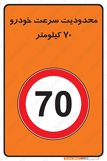 Speed , 70 , ممنوع , بیشتر از , بر ساعت , 