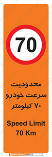 Speed , 70 , ممنوع , بیشتر از , بر ساعت , 