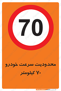 Speed , 70 , ممنوع , بیشتر از , بر ساعت , 