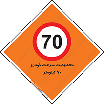 Speed , 70 , ممنوع , بیشتر از , بر ساعت , 