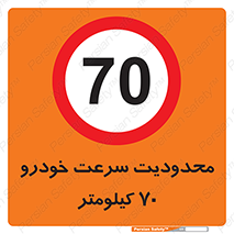 Speed , 70 , ممنوع , بیشتر از , بر ساعت , 