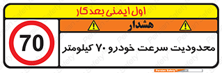 Speed , 70 , ممنوع , بیشتر از , بر ساعت , 